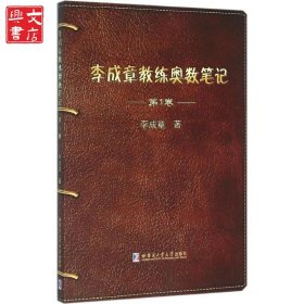 李成章教練奧數(shù)筆記（第1卷）