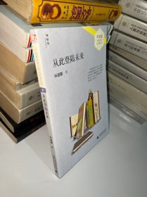 从此登陆未来/毕淑敏给孩子的心灵成长书