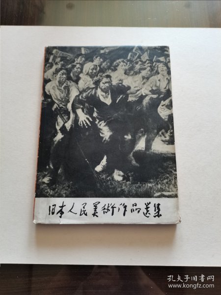 著名版画家 李平凡先生早期（1964年）签赠本 赠画家秦岭云《日本人民美术作品选集》1961年人美初版 16开精装有护封 精美全图 品好保真