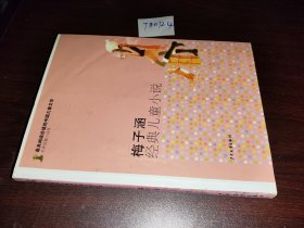 最具阅读价值的中国儿童文学·名家短篇小说卷：梅子涵经典儿童小说