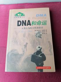 DNA和命运