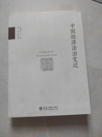 中国经济法治变迁