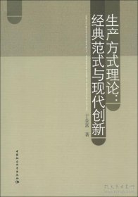 【正版新书】生产方式理论:经典范式与现代创新