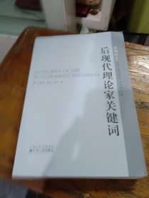 后现代理论家关键词