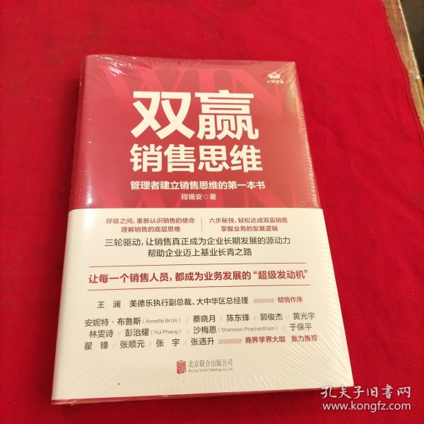 双赢销售思维：管理者建立销售思维的第一本书