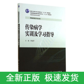 傳染病學實訓及學習指導/林麗萍/高專臨床配教