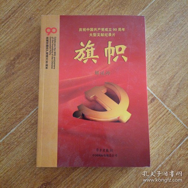 庆祝中国共产党成立90周年大型文献纪录片解说词：旗帜