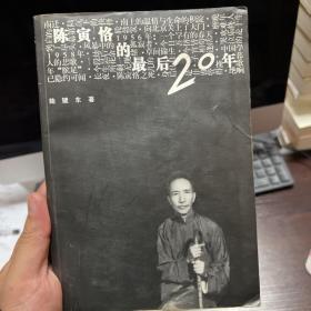 陈寅恪的最后20年