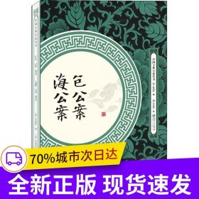 包公案 海公案