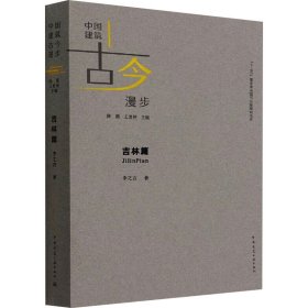 中国建筑古今漫步 吉林篇