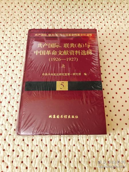 共产国际、联共(布)与中国革命文献资料选辑(1926-1927)(上下)