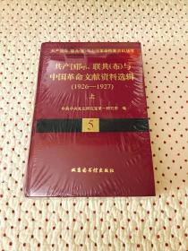 共产国际、联共(布)与中国革命文献资料选辑(1926-1927)(上下)