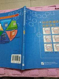 汉语普通话语音图解课本（学生用书）（修订版）