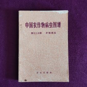 中国农作物病虫图谱 第十二分册 贮粮病虫