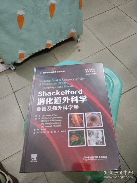 Shackelford消化道外科学（原书第8版）：食管及疝外科学卷（第一卷） 国际经典消化外科学译著