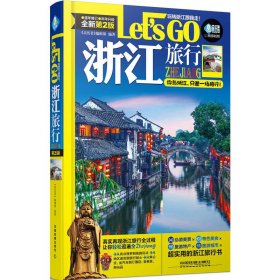 浙江旅行Lets Go