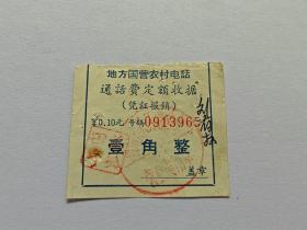 农村电话定额收据壹角整
