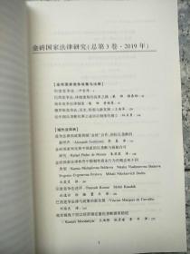 金砖国家法律研究（2019年总第3卷）  原版内页干净馆藏