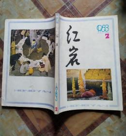 红岩 1983年第2期