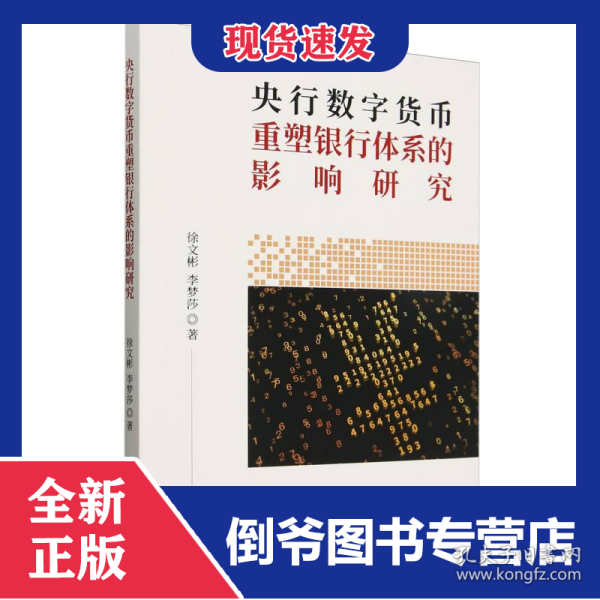 央行数字货币重塑银行体系的影响研究