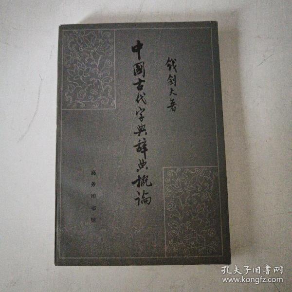 中国古代字典辞典概论