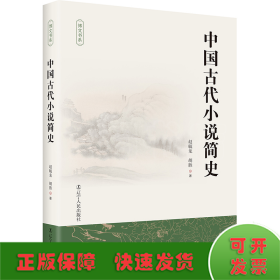 中国古代小说简史