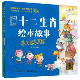 十二生肖绘本故事(注音语音版共2册)/传统文化经典