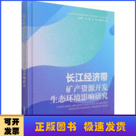 长江经济带矿产资源开发生态环境影响研究