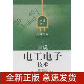 畫說(shuō)電工電子技術(shù)