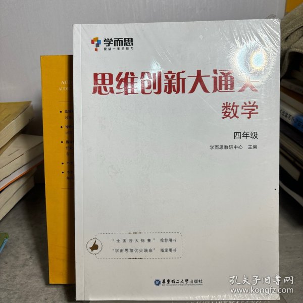 学而思 思维创新大通关四年级 数学杯赛白皮书 全国通用