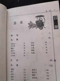 中国古典名著全译典藏图文本：楚辞