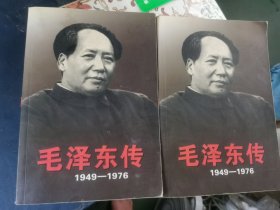 毛泽东传：1949-1976 上下全两册
