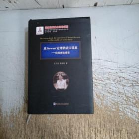 从Stewart定理的表示谈起(封面封底，扉页，书边有大量水渍，已拍图，内页无笔迹、介意忽拍！)