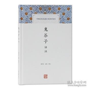 鬼谷子译注(中国古代名著全本译注丛书)