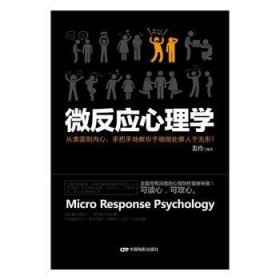 微反应心理学