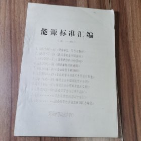 能源标准汇编 第一册