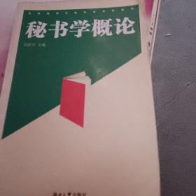 秘书学概论——高等院校文秘专业系列教材