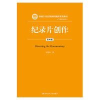 纪录片创作（第四版）（新编21世纪新闻传播学系列教材:广播电视系列）