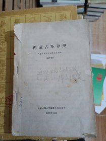 内蒙古革命史 送审稿