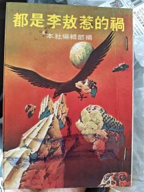 都是李敖惹的祸