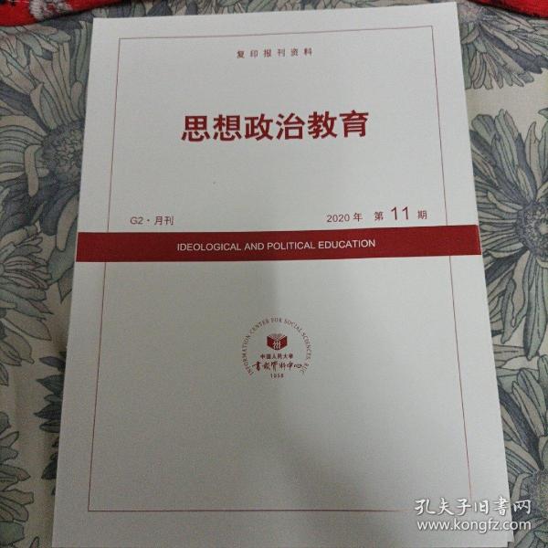 人大复印报刊资料 思想政治教育 2020年第11期