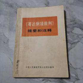 《哥达纲领批判》提要和注释a1041
