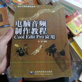 复印版 电脑音频制作教程Cool Edit Pro应用：CoolEditPro应用