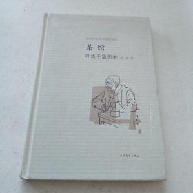 茶馆 叶浅予插图本：老舍作品名家插图系列