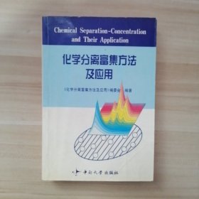 化学分离富集方法及应用