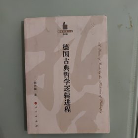德国古典哲学逻辑进程—哲学史家文库（第2辑）