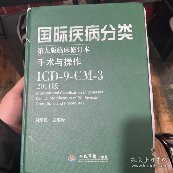 国际疾病分类：手术与操作ICD-9-CM-3（第9版临床修订本）