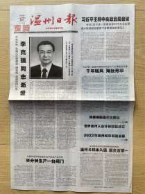 温州日报：2023年10月28日，逝世，温州文博会为何那么潮。今日4版全。