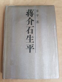 蒋介石生平