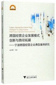 跨国经营企业发展模式创新与路径拓展--宁波跨国经营企业典型案例研究/宁波学术文库 9787308173056 孟祥霞 浙江大学